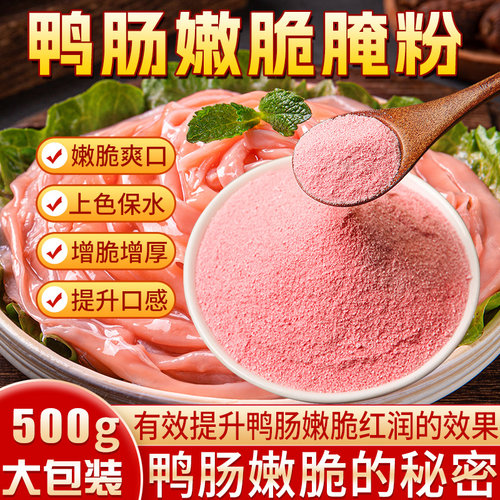 鸭肠粉调理料木瓜蛋白酶火锅鹅肠嫩脆商用腌制粉调料有颜色500g