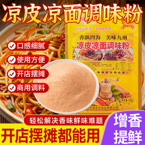 凉皮调味料调味粉凉面调味粉