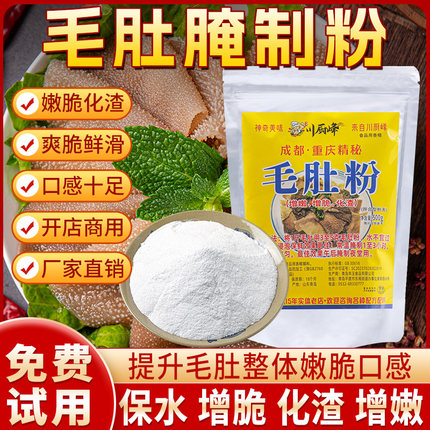 毛肚粉毛肚腌制粉调理料嫩脆保水剂重庆火锅鲜毛肚调料嫩脆粉500g