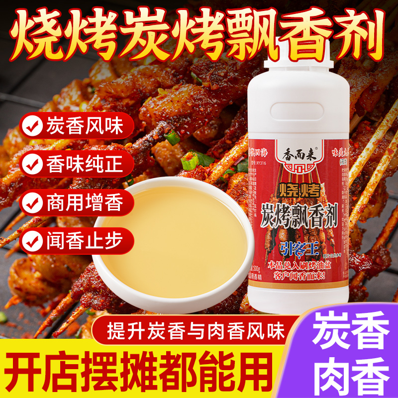 碳烤香精飘香剂增加炭烤风味解决电烤风味缺失羊肉牛肉豆制品商用