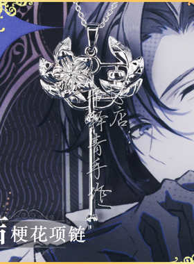 【时空中的绘旅人】司岚周边桔梗花项链白情DIY手作同人COS女主