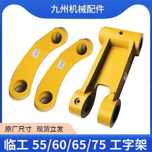 临工55 60 65 75 80 85挖机工字架马拉头挖机千秋架 连杆斗轴加厚