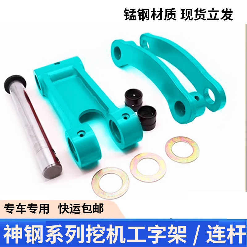 神钢挖机工字架连杆配件