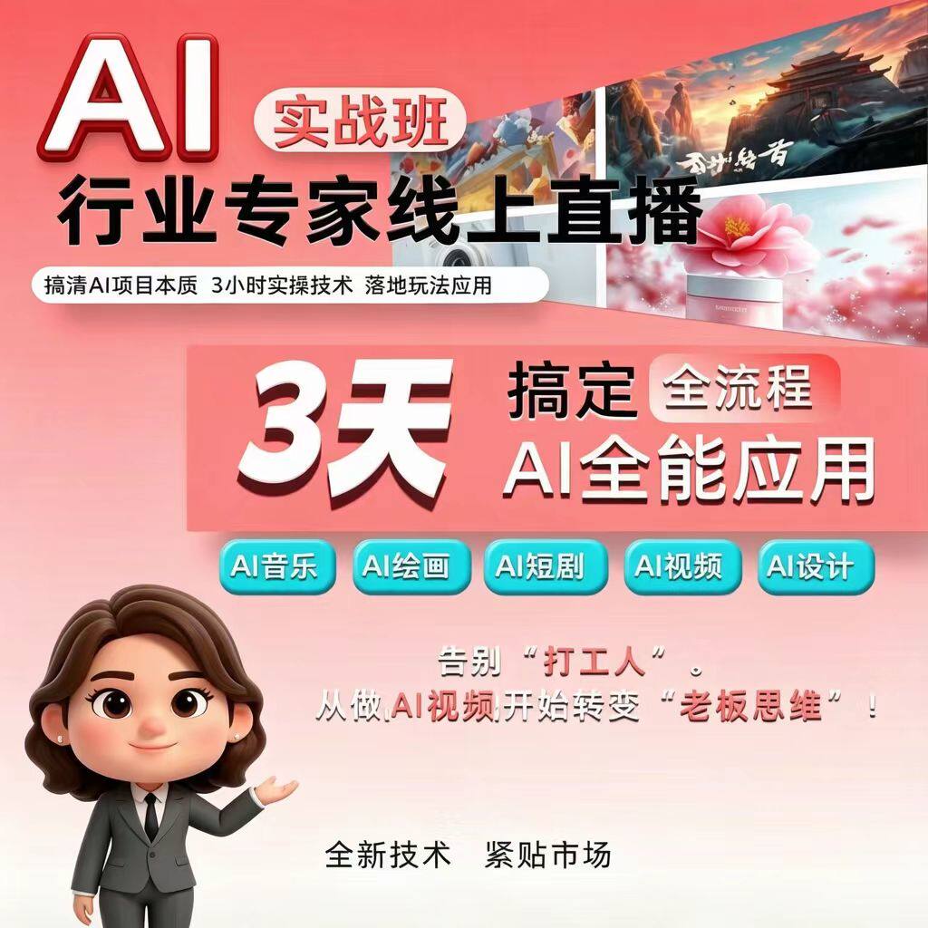 AI实战班线上直播课3天AI全能应用全流程音乐绘画短剧设计教程