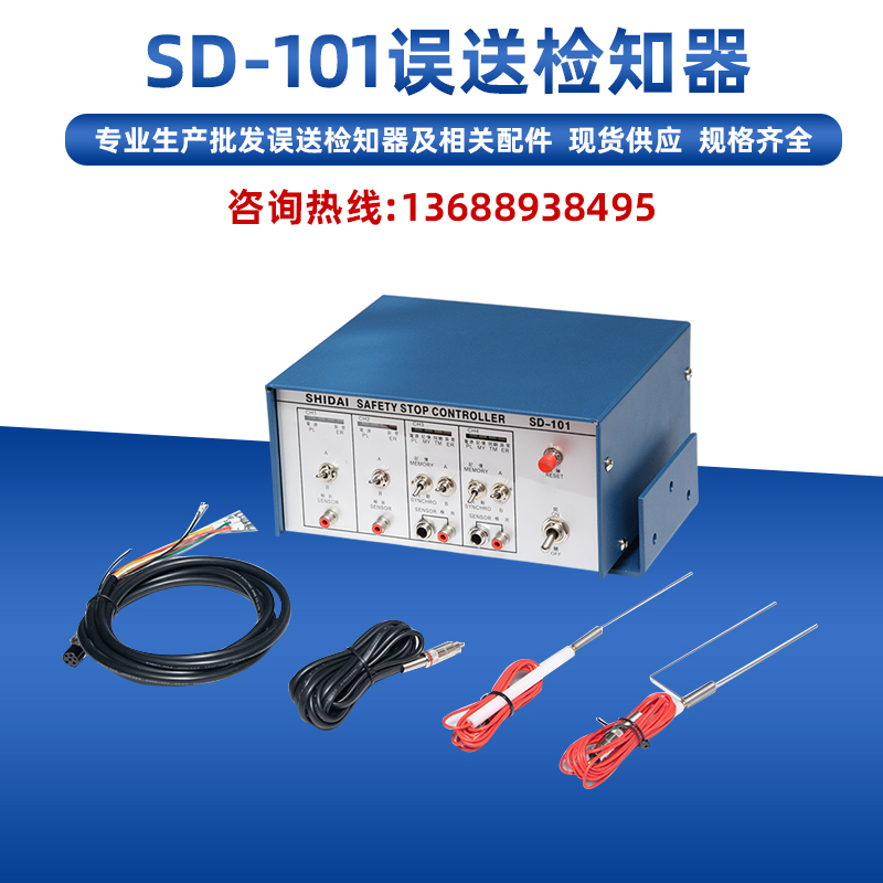 SD-101误送检知器冲床模具多功能安全检知器检测器送料不到位检测
