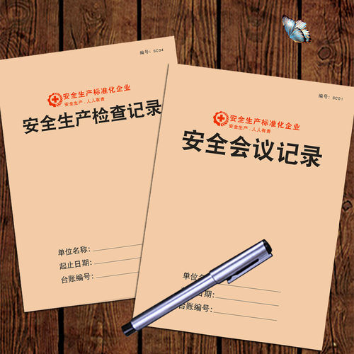 安全生产记录表企业培训资料消防
