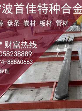 精密合金1J46 1J50 1J51 1J65 1J66圆钢 圆棒 钢板 钢带 锻件管材