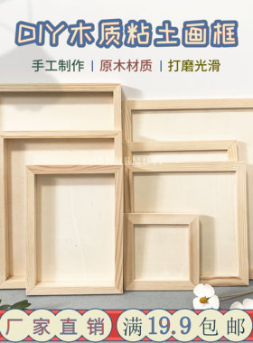 diy儿童手工木质粘土画框实木超轻黏土画彩泥画工具立体中空相框
