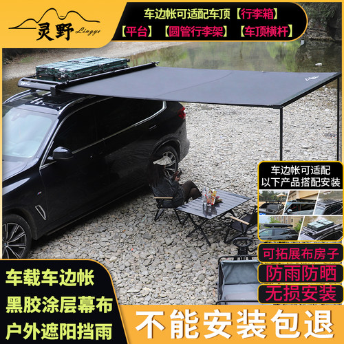 黑化风汽车户外车边帐篷SUV车边帐侧边遮阳棚车边天幕侧帐防晒防