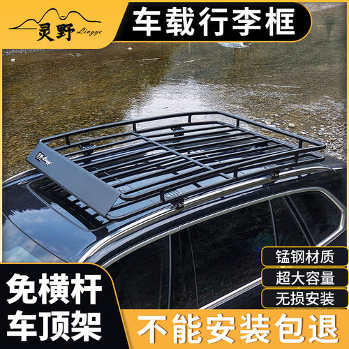 灵野汽车行李架车顶架 行李框筐通用免横杆车载旅行架越野SUV改装