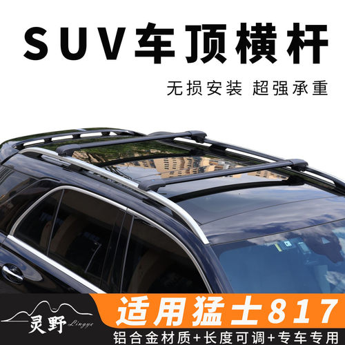猛士817汽车车顶横杆suv车顶行李架行李箱天幕横杆通用铝合金改装