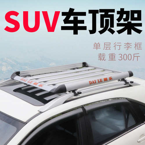 SUV通用车顶行李架载重300斤改装