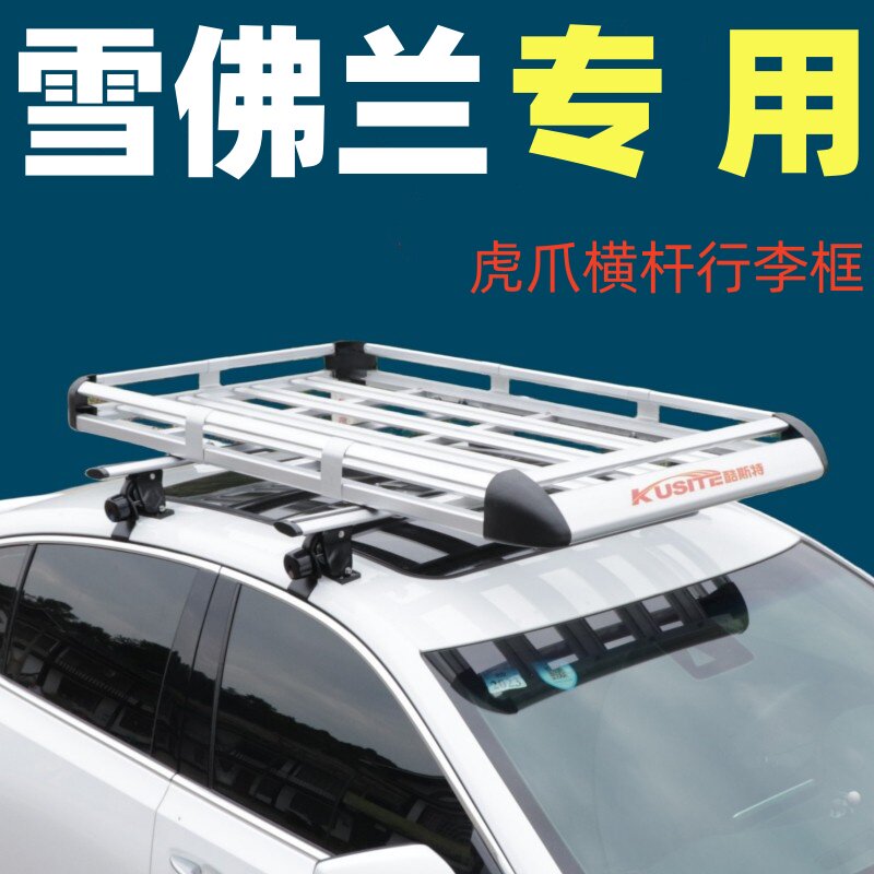 雪佛兰迈锐宝XL 科鲁泽 科鲁兹 赛欧 乐风三箱轿车车顶行李架专用