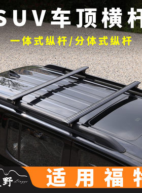 福特锐界PLUS 探险者 翼虎 领界S车顶横杆SUV越野车承重行李架杆