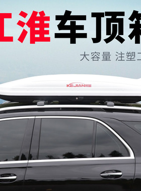 江淮瑞风S3/S2/S2mini/S4/S5/S7车顶行李箱SUV通用 大容量 超薄