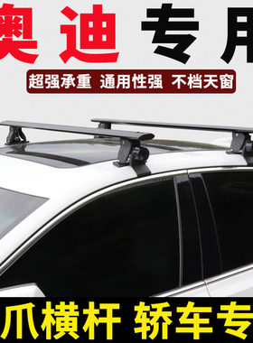 行李架横杆奥迪轿车改装免打孔