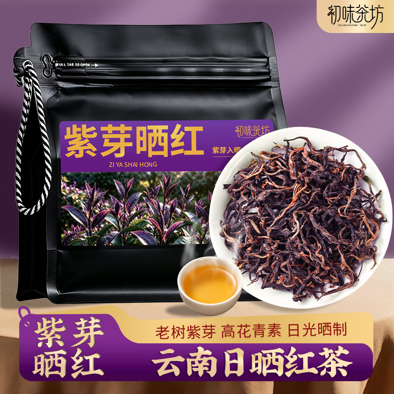 老树紫芽晒红茶云南滇红茶花果香浓郁蜜香蜜甜 日晒红茶袋装送人