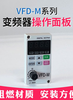 变频器外接操作面板VFD-M/m+控制器通用显示大小键盘 单相 延长线