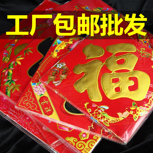 福字贴春节对联贴纸福字
