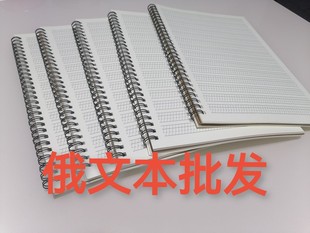 俄文本俄语本学生专用练字本练字本作业本笔记本加厚线圈款B5批发