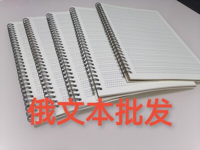 俄文本俄语本学生专用练字本练字本作业本笔记本加厚线圈款B5批发