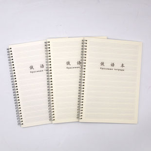 B5俄文本子批发俄语本学生专用练习本笔记本作业本双面书写透明皮