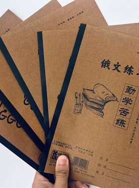 俄文本子批发俄语本学生作业本练字笔记本牛皮纸封面双面包邮16K