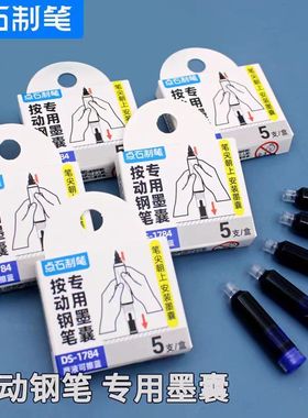 点石DS-784按动钢笔专用墨囊学生可擦墨囊时空舱墨胆补充墨水墨囊