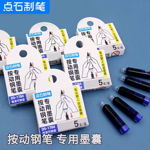 点石按动钢笔专用墨囊黑色蓝色