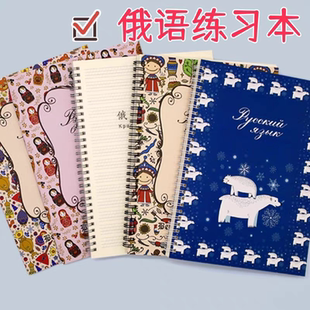 俄文本俄语书法俄语练习本子学生用品俄语作业本线圈笔记本双面B5