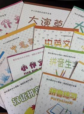 哈尔滨市中小学统一作业本16k大笔记小田字演草英文汉语拼音生字