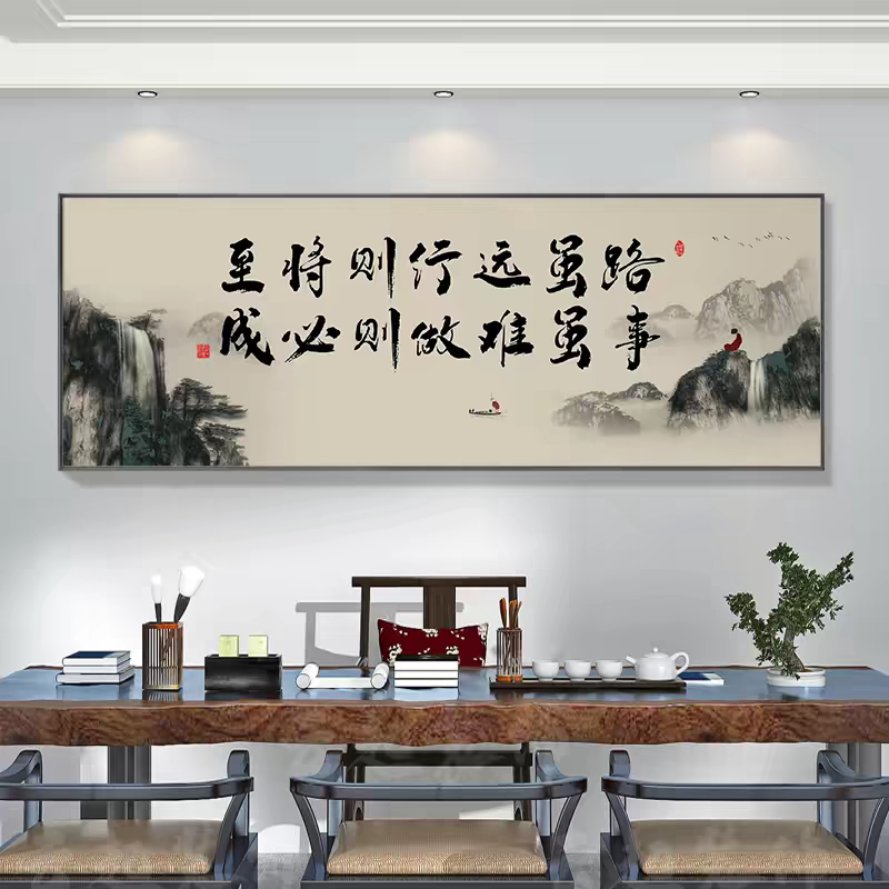办公室书法字画路虽远行则将至事虽难做则必成茶室背景墙装饰贴画