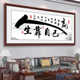 客厅沙发背景墙贴画办公室字画挂画自粘装 饰画人生靠自己书法作品