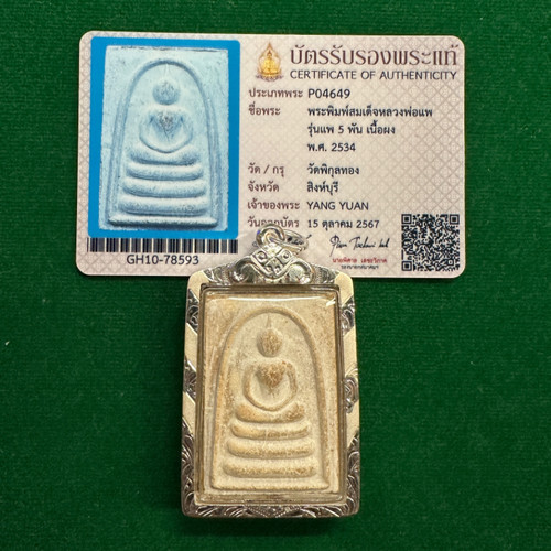 泰式特色正品保证龙婆培2534五喷崇迪粉质纯银手工壳附带萨马空卡