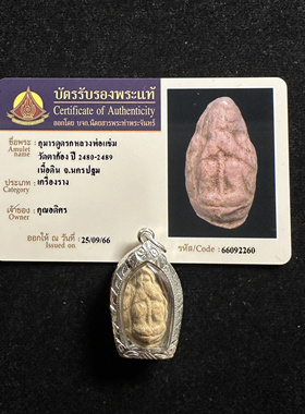 泰国正牌龙婆昌2480库曼纯银外壳附带塔帕赞鉴定证书正品保障
