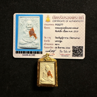 泰国龙婆爹2519自身理事图鉴版 带黄色衣服和头发附萨马空卡纯金壳