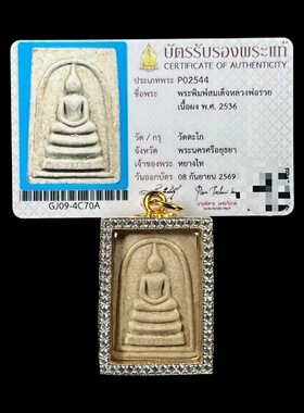 泰式特色正品保证龙婆瑞2536崇迪一期粉质意大利钻壳萨玛空鉴定卡