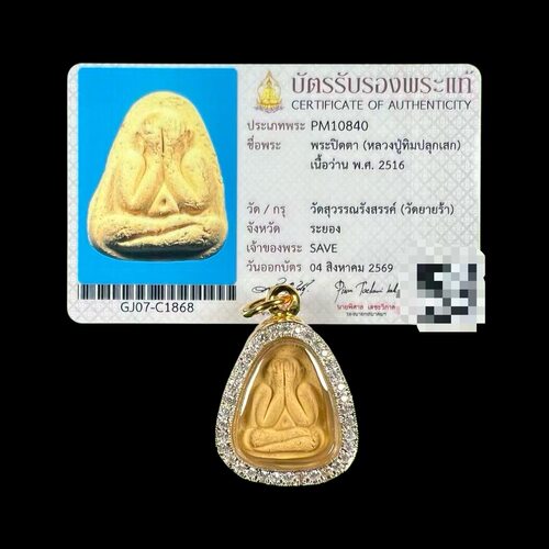 泰式特色正品保证龙婆添2516必达粉质意大利钻壳附萨玛空鉴定卡