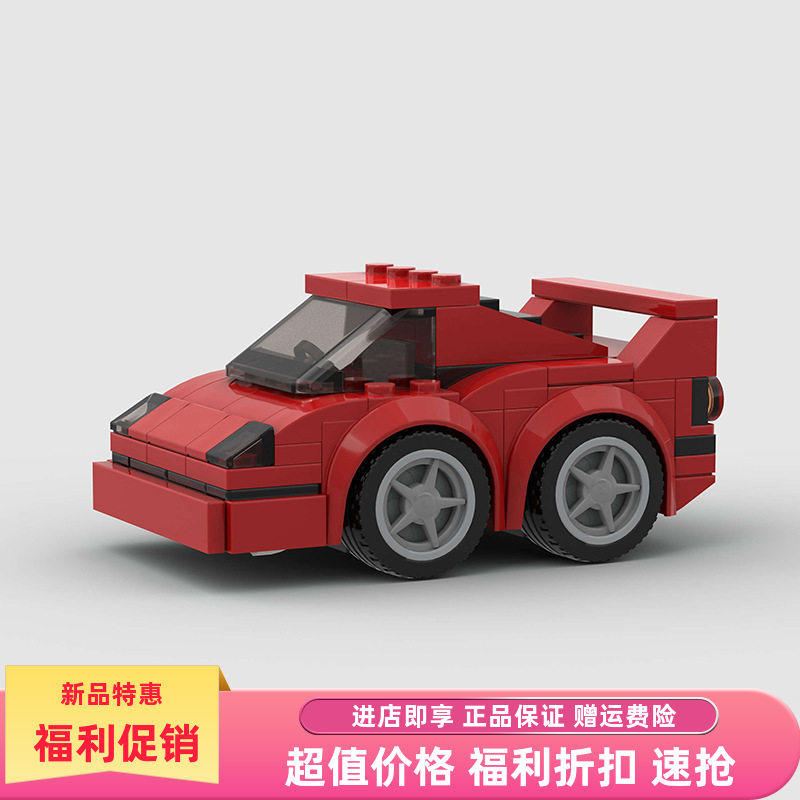 法拉利F40迷你Q版汽车赛车跑车模型moc积木益智拼装儿童玩具简单