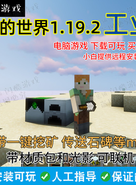 MC我的世界高版本1.19.2工业时代2经典版光影植物魔法整合包IC2C
