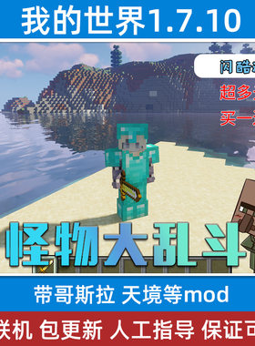 我的世界怪物大乱斗天境