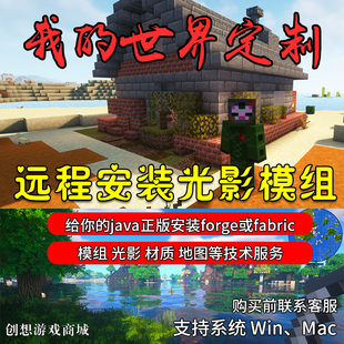 MC官方启动器 java国际版 光影 世界forge远程安装 mod高级定制 我