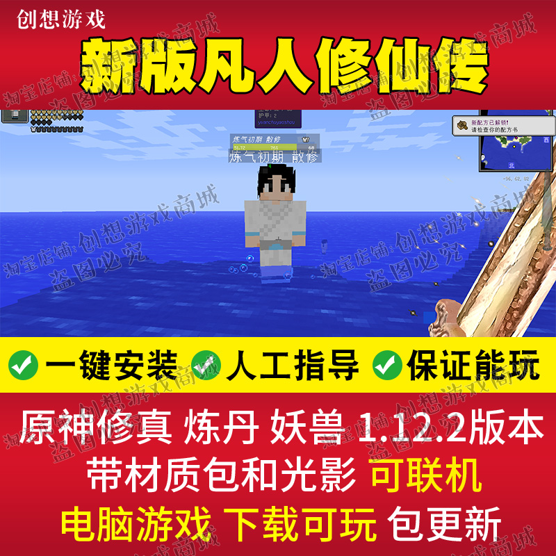 1.12.2新版我的世界凡人修仙传