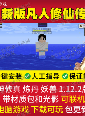 1.12.2新版我的世界凡人修仙传整合包 修真mod伏羲生存光影版