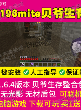 我的世界r196mite贝爷困难生存整合包懒人包 pc电脑游戏