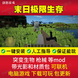 我的世界1.12.2整合包 求生之路生存 尸潮末日生存 枪械电脑游戏