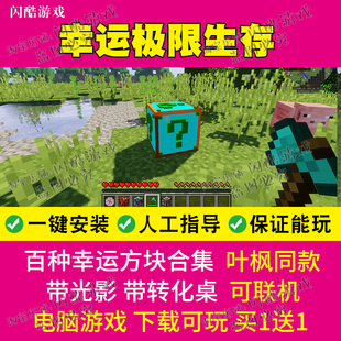 抖音同款我的世界幸运极限生存整合包 幸运方块 等价交换 pc游戏