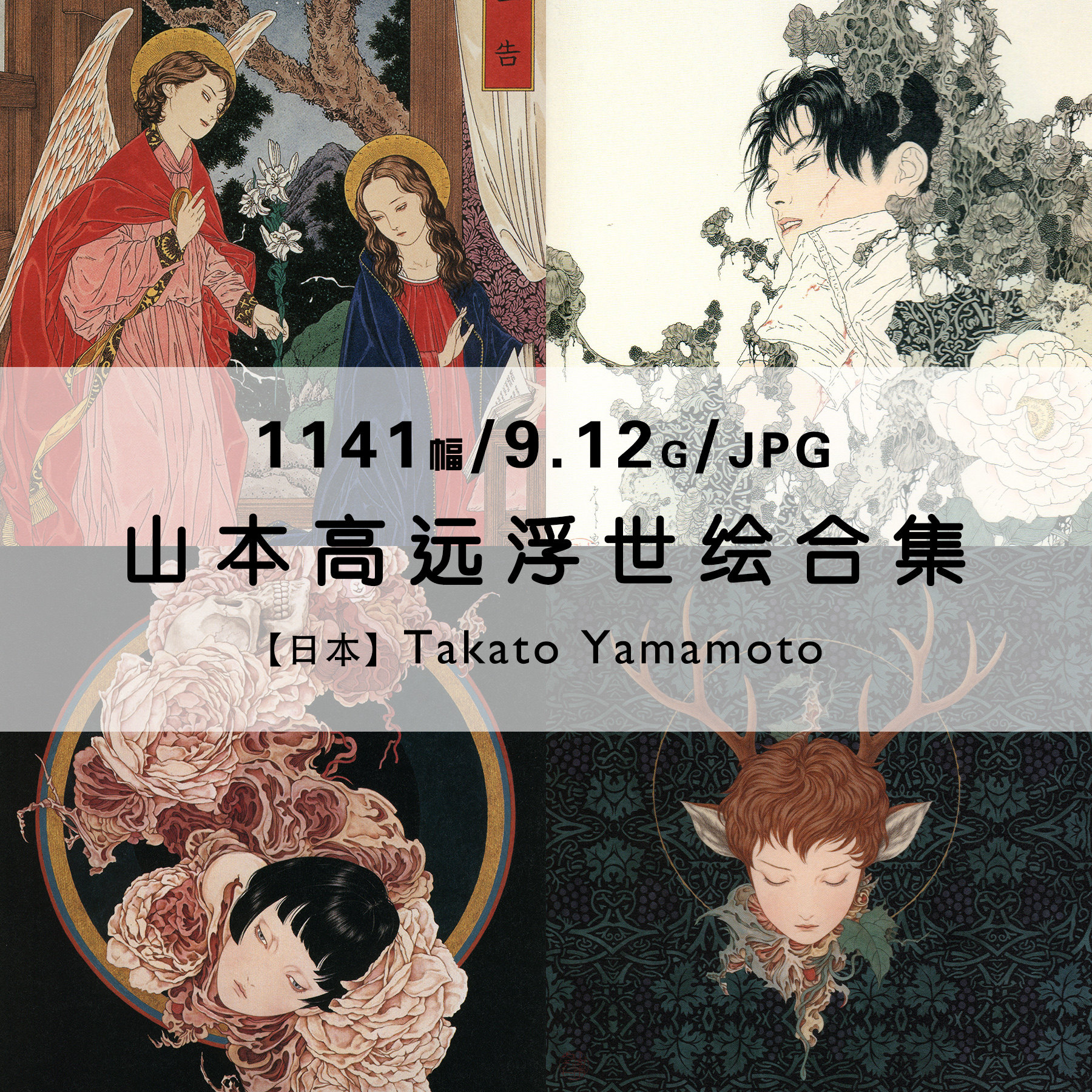 山本高远绘画集画册作品集合集日本浮世绘任务高清电子版素材资料