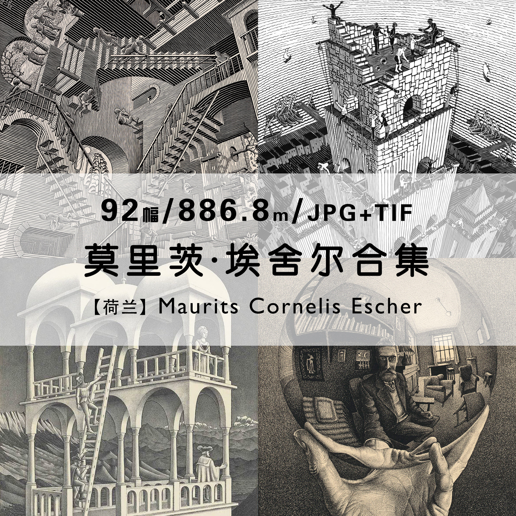埃舍尔maurits escher空间错觉绘画集作品合集高清电子版素材资料