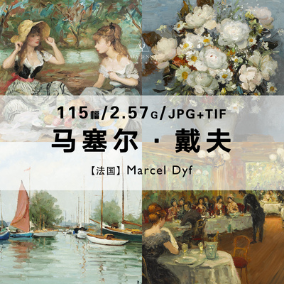 马塞尔戴夫Marcel Dyf法国后印象派绘画作品合集电子版图片资料
